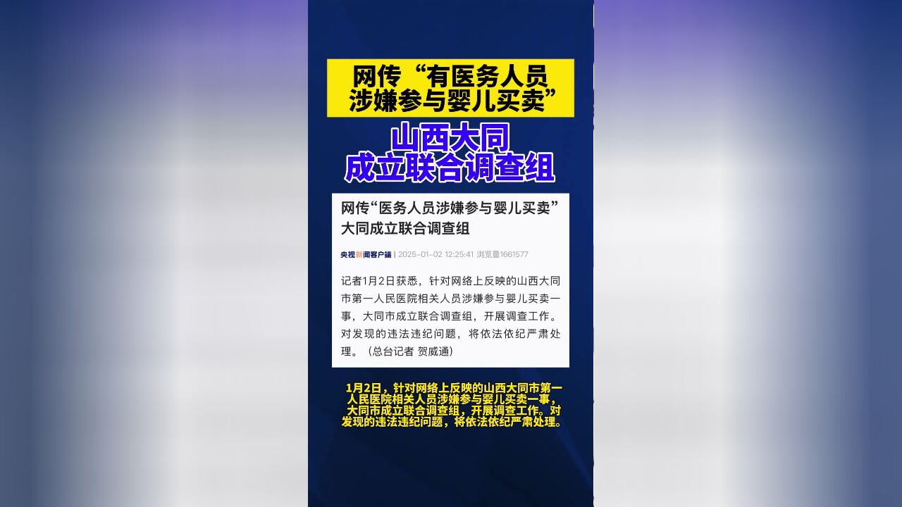 网传“医务人员涉嫌参与婴儿买卖”,大同成立联合调查组