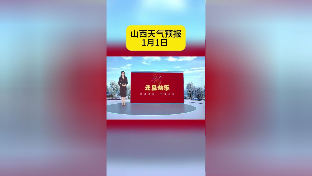 山西天气预报1月1日