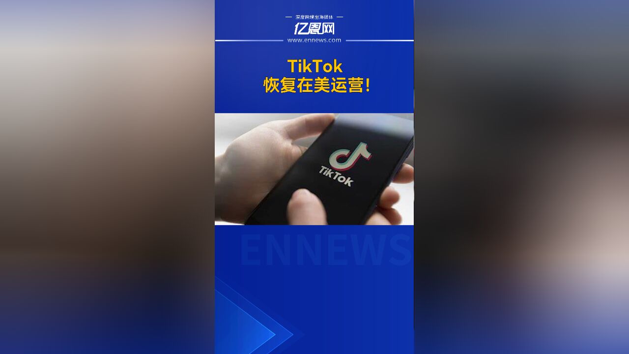 TikTok恢复在美运营!