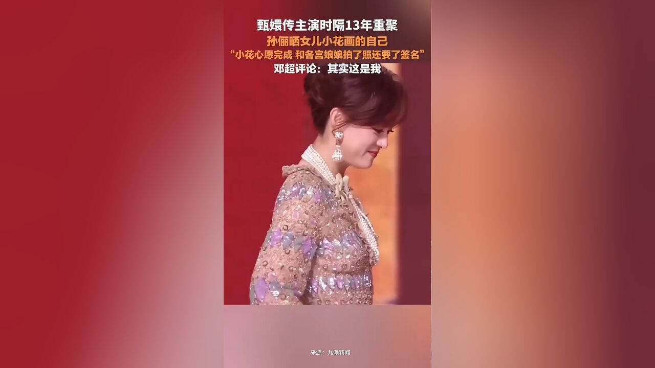 孙俪晒女儿画的自己:小花心愿完成,和各宫娘娘拍了照还要了签名