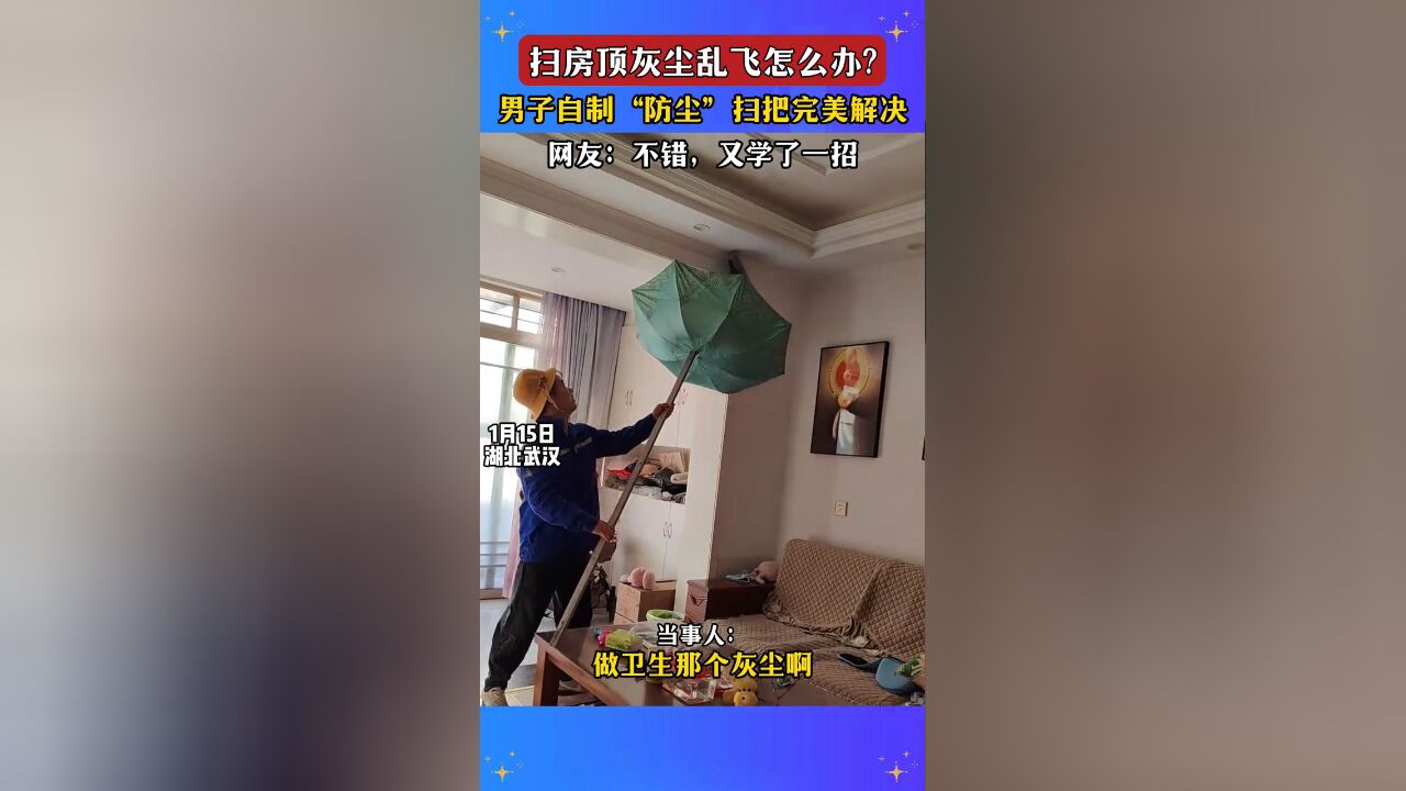 扫房顶灰尘乱飞怎么办?男子自制“防尘”扫把完美解决