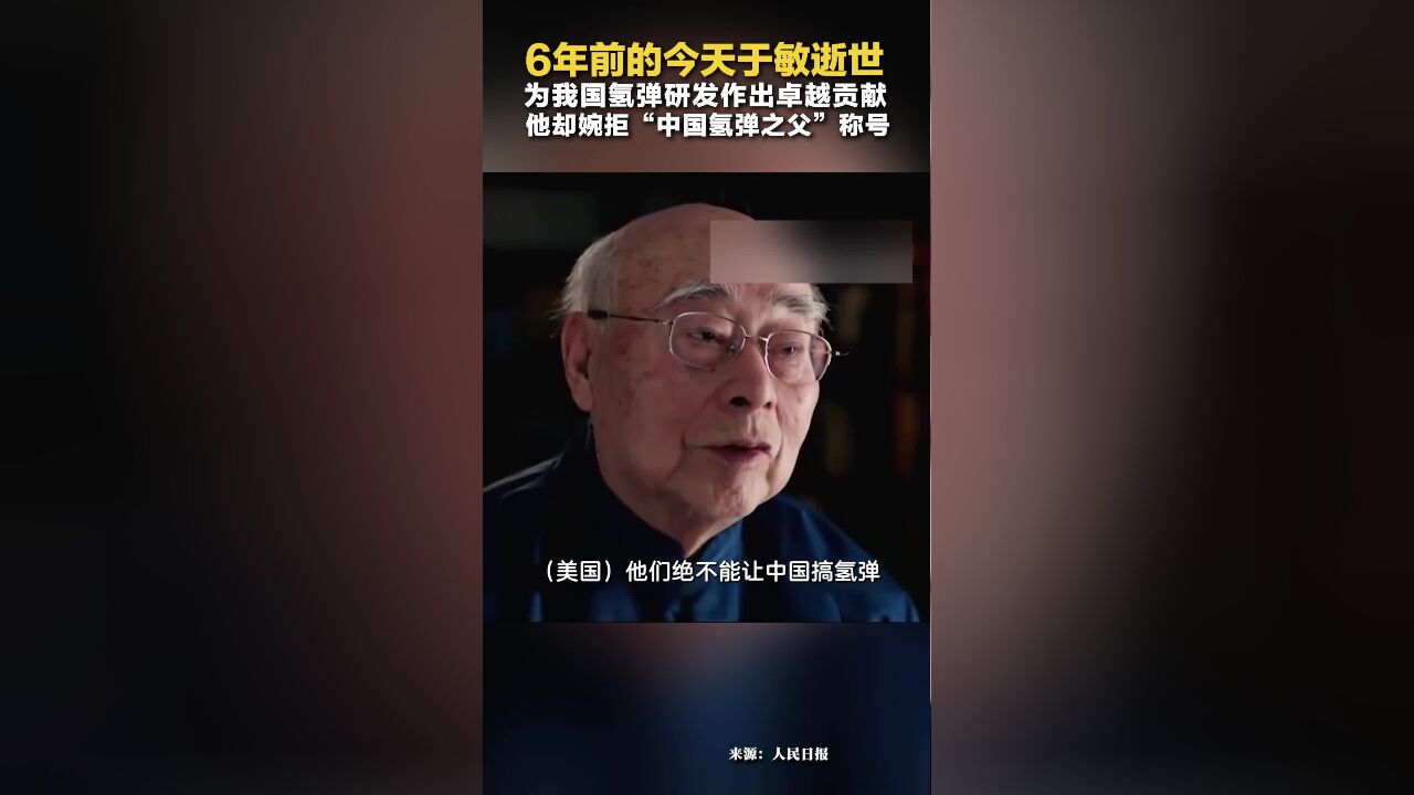 6年前的今天,“中国氢弹之父”于敏逝世,他为国隐姓埋名28年,用2年8个月研制出我国第一颗氢弹!