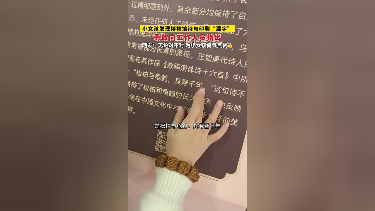 女孩发现博物馆展示牌上诗句印刷“漏字”,勇敢向工作人员指出,网友:无论对不对,为小女孩的勇气点赞