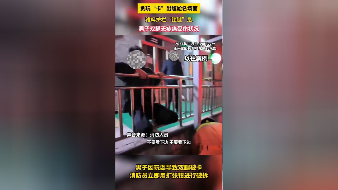 贪玩“卡”出尴尬名场面,谁料护栏“锁腿”