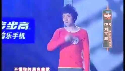 中国好男儿黑色幽默刘宇超参加2010年快乐男声演唱黑色幽默