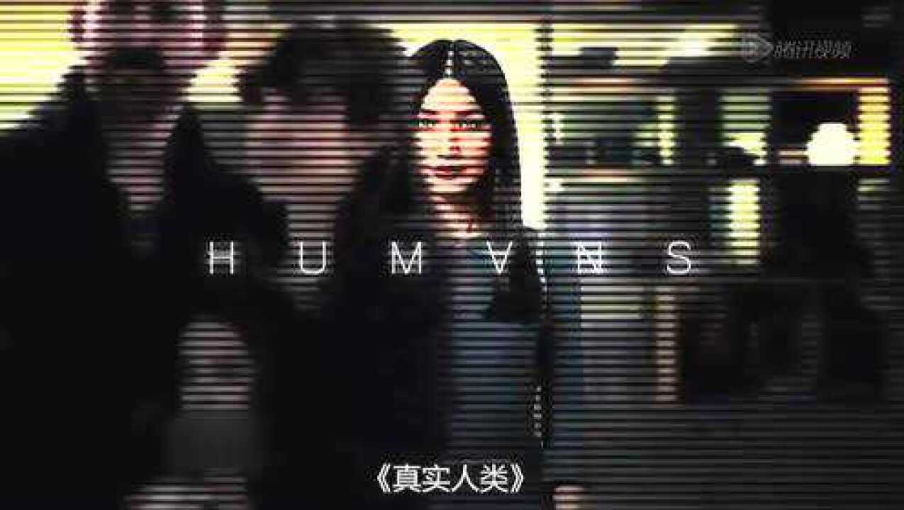 《真实人类》humans 预告