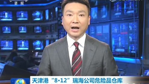 天津港812特别重大火灾爆炸事故调查报告公布