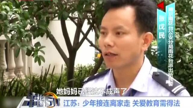 江苏 少年接连离家走 关爱教育需得法