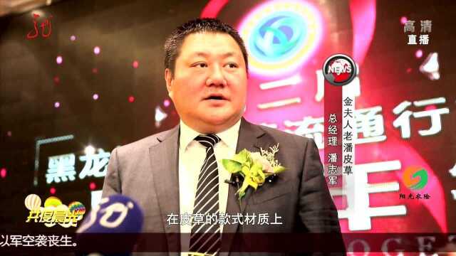 黑龙江省皮草流通行业协会第二届年会举行