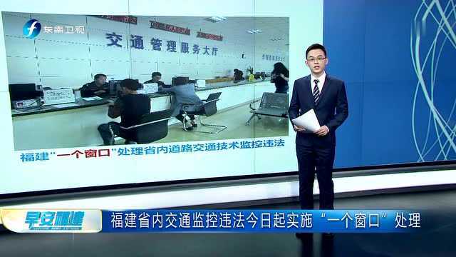 福建省内交通监控违法今日起实施“一个窗口”处理