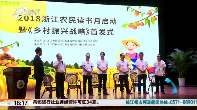 2018浙江农民读书月活动今天启动 聚焦农民精神文化建设