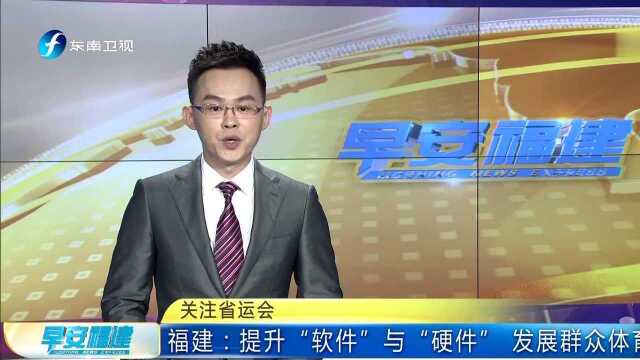 关注省运会 福建 提升“软件”与“硬件” 发展群众体育