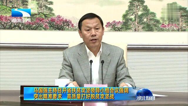 马国强主持召开省扶贫攻坚领导小组会议强调 突出精准要求 高质量打好脱贫攻坚战