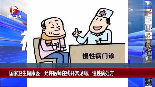 国家卫生健康委 允许医师在线开常见病、慢性病处方