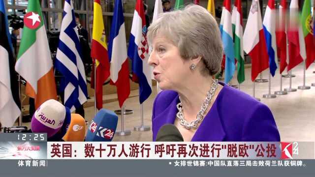 英国数十万人游行 呼吁再次进行“脱欧”公投