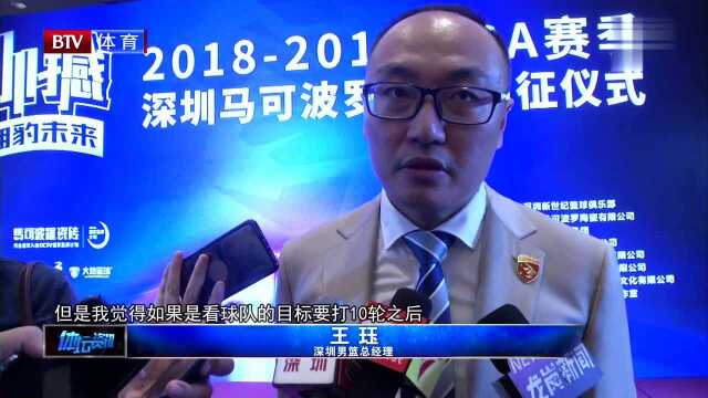 深圳队正式出征 新赛季剑指四强