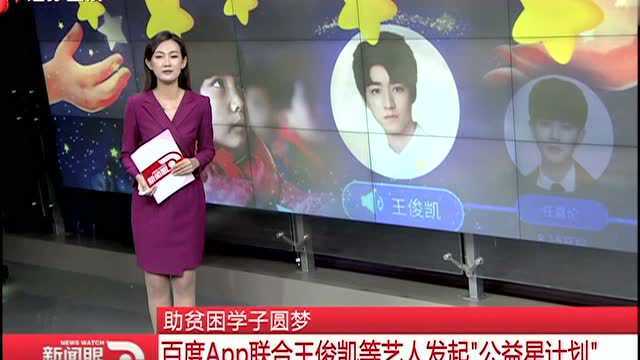 助贫困学子圆梦 百度App联合王俊凯等艺人发起“公益星计划”