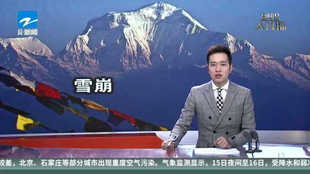 尼泊尔道拉吉利峰雪崩致9名登山者死亡