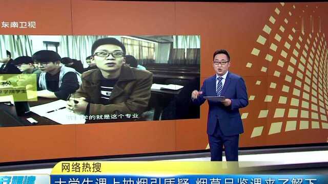 大学生课上抽烟引质疑 烟草品鉴课来了解下