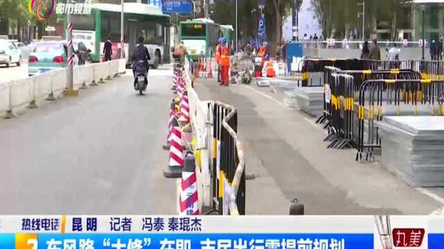 东风路“大修”在即 市民出行需提前规划