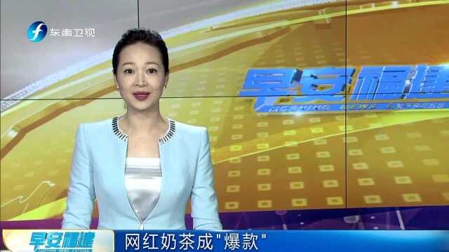 网红奶茶成“爆款” 网红美食 营销手段套路深