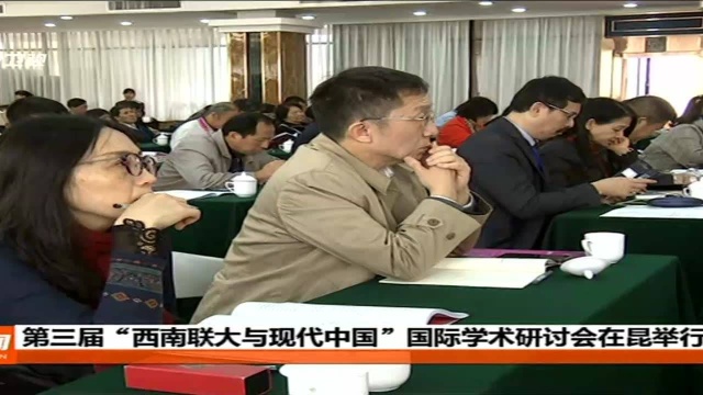 第三届“西南联大与现代中国”国际学术研讨会在昆举行