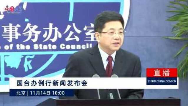 国台办回应部分省份台办机构调整:台办永远是台胞之家、台商之家