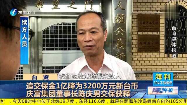 追交保金1亿降为3200万元新台币 庆富集团董事长陈庆男交保获释