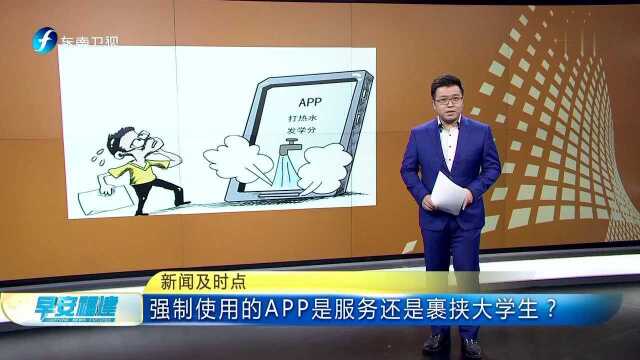 强制使用的APP是服务还是裹挟大学生?