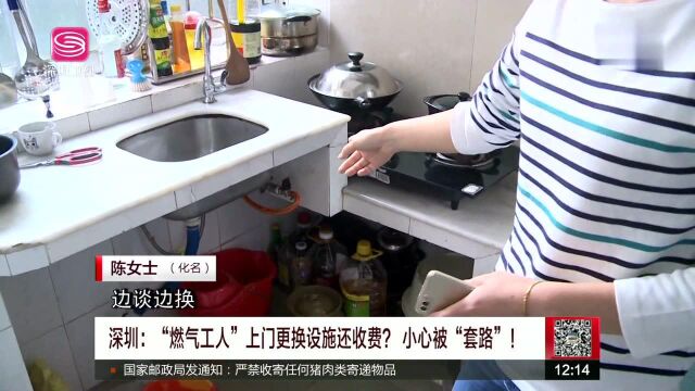 深圳 “燃气工人”上门更换设施还收费?小心被“套路”!