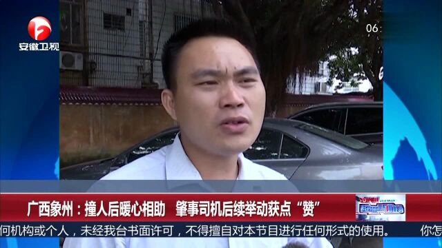 广西象州 撞人后暖心相助 肇事司机后续举动获点“赞”