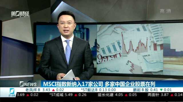 MSCI指数新纳入17家公司 多家中国企业股票在列