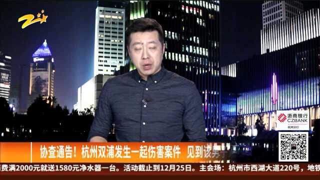 协查通告!杭州双浦发生一起伤害案件 见到该男子速报警