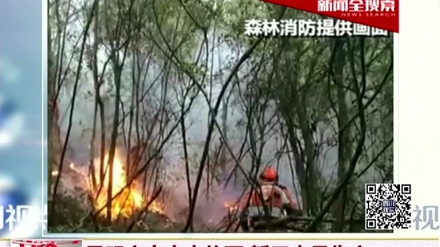 昆明安宁山火扑灭 暂无人员伤亡