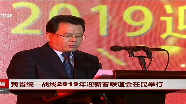 我省统一战线2019年迎新春联谊会在昆举行