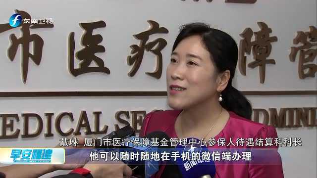 厦门 医保服务全城通办全程网办 实现“零跑”