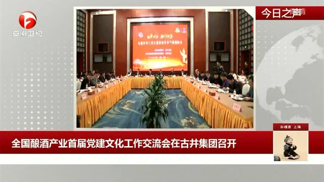 全国酿酒产业首届党建文化工作交流会在古井集团召开