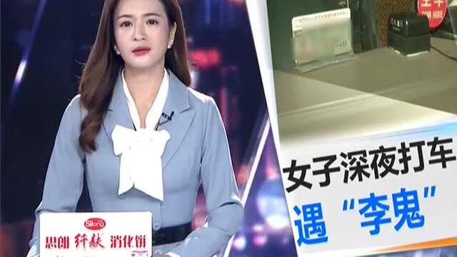 广州番禺 深夜打的遇“李鬼” 女乘客半路被赶