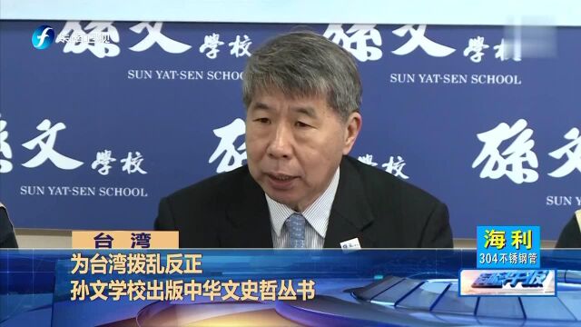 为台湾拨乱反正 孙文学校出版中华文史哲丛书