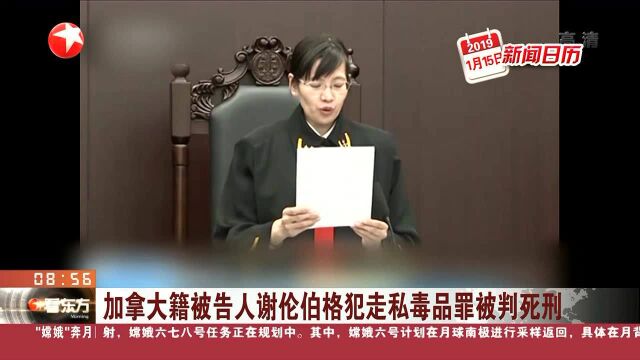 加拿大籍被告人谢伦伯格犯走私毒品罪被判死刑