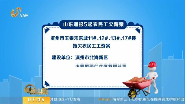 山东通报5起农民工欠薪案 最高拖欠额400多万