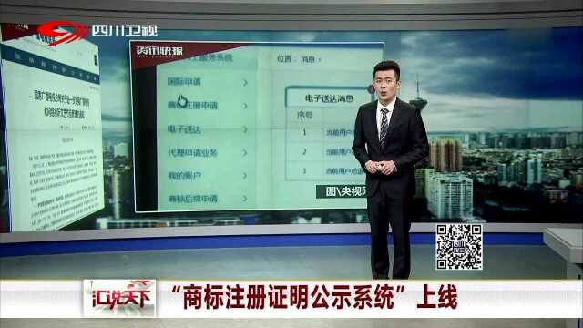 “商标注册证明公示系统”上线