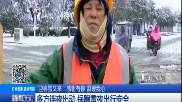 迎春雪又来:感谢有你 温暖我心——多方连夜出动 保障雪夜出行安全