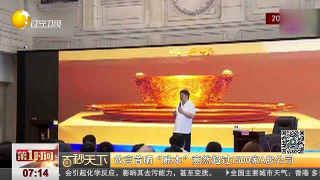 百秒天下 故宫首晒“账本”竞然超过1500家A股公司