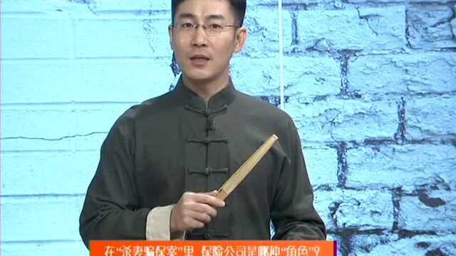 在“杀妻骗保案”里 保险公司是哪种“角色”?