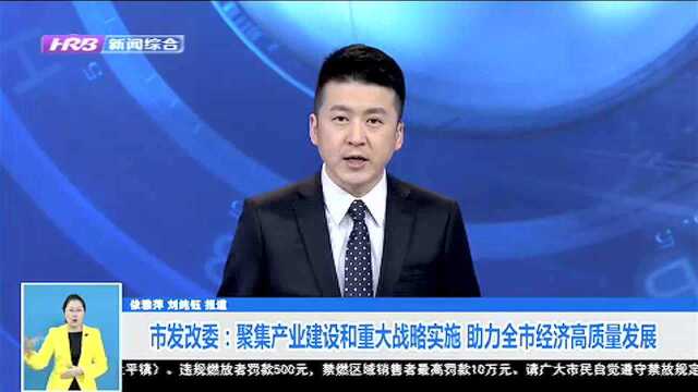 哈尔滨市发改委:聚集产业建设和重大战略实施 助力全市经济高质量发展