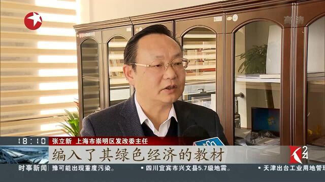 上海崇明:守住青山绿水 打造世界级生态岛