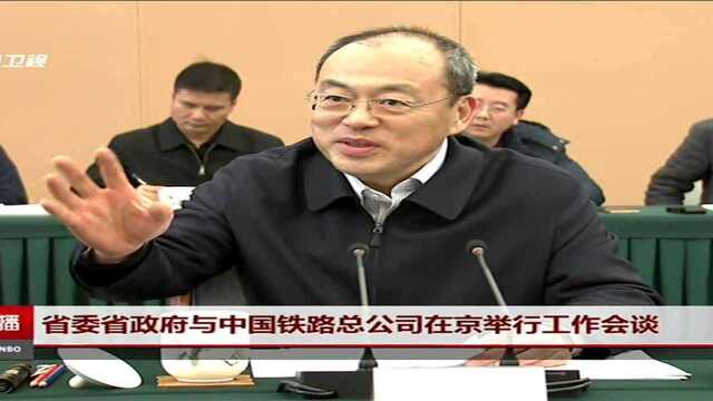 省委省政府与中国铁路总公司在京举行工作会谈