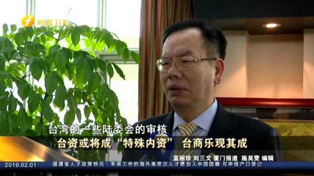 台资或将成“特殊内资” 台商乐观其成