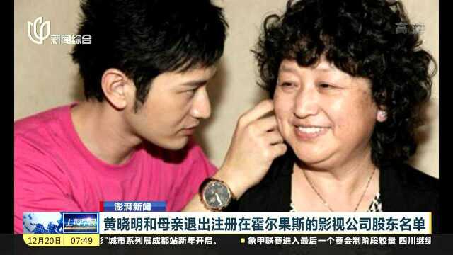 黄晓明和母亲退出注册在霍尔果斯的影视公司股东名单